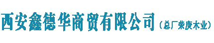 鑫德華建筑模板 鑫德華建筑模板